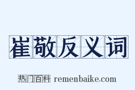 崔敬反义词是什么意思的图片